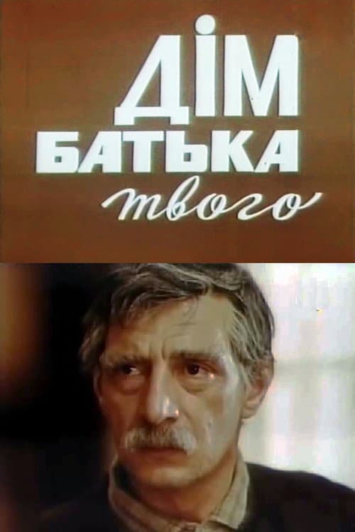 Постер: Дом отца твоего