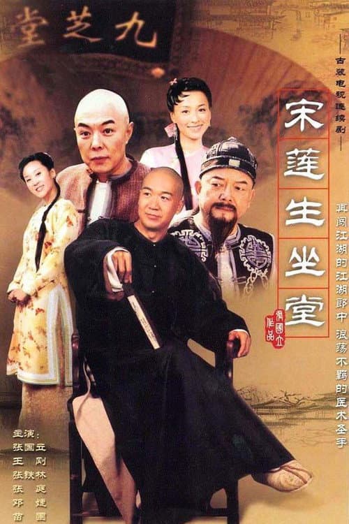 Постер: 宋莲生坐堂