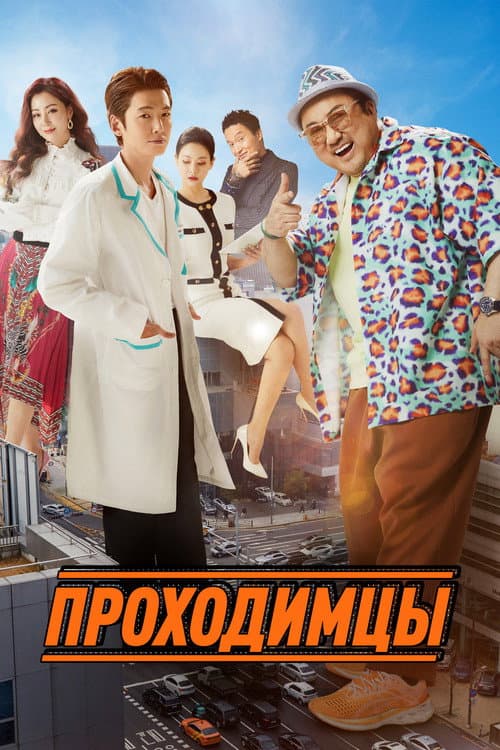 Постер: Проходимцы