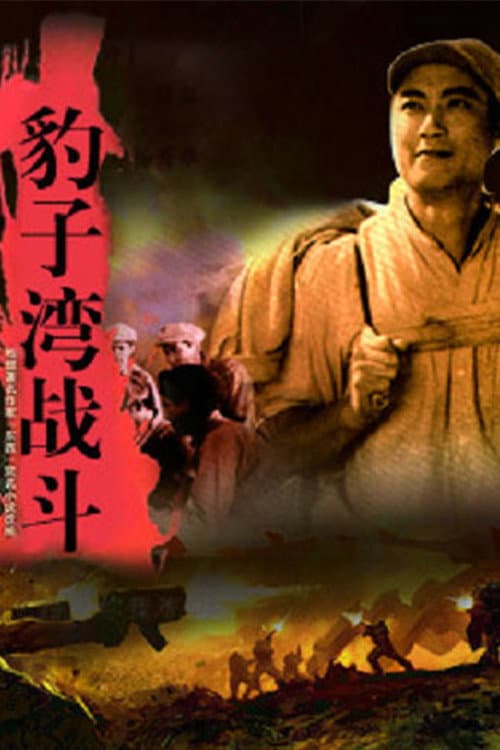 Постер: 豹子湾战斗