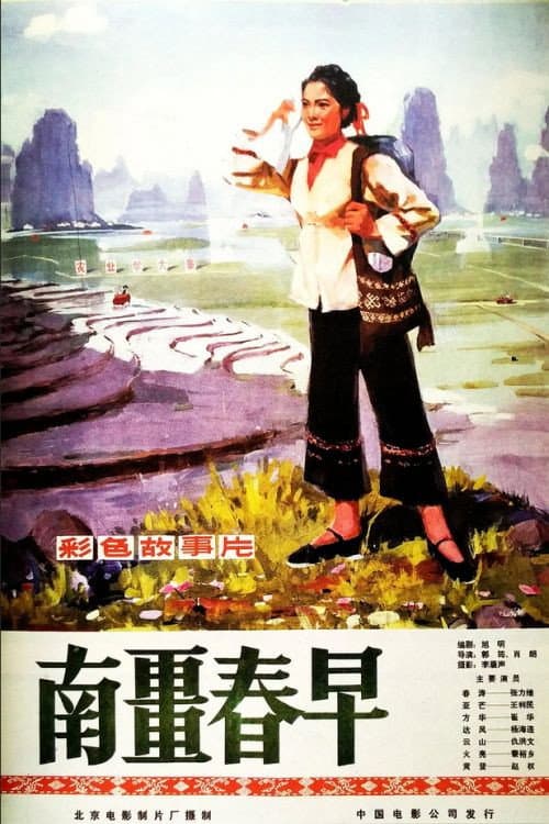 Постер: 南疆春早