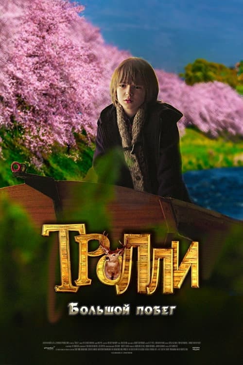 Постер: Тролли: Большой побег
