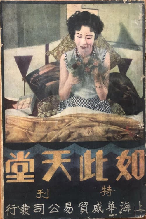 Постер: 如此天堂