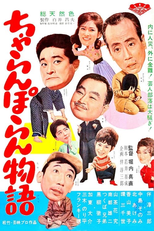 Постер: ちゃらんぽらん物語