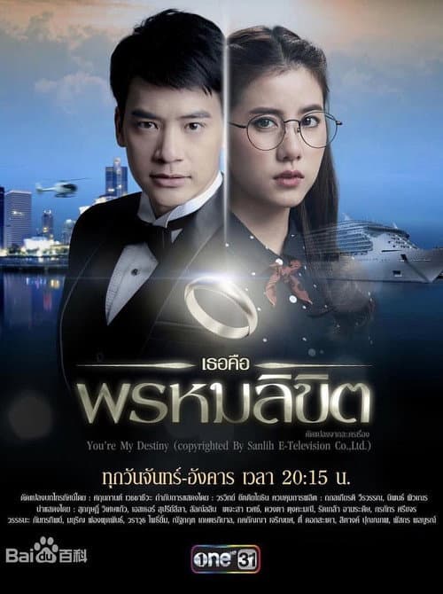 Постер: เธอคือพรหมลิขิต