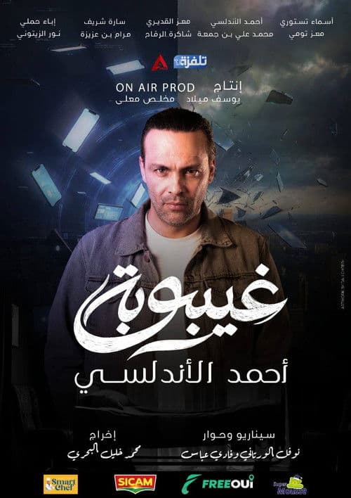 Постер: غيبوبة