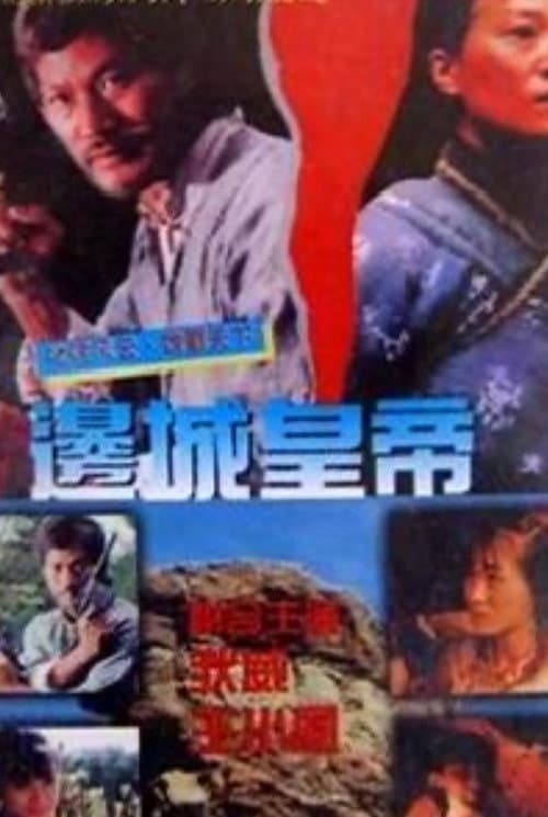 Постер: 邊城皇帝