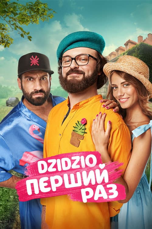 Постер: DZIDZIO Первый раз