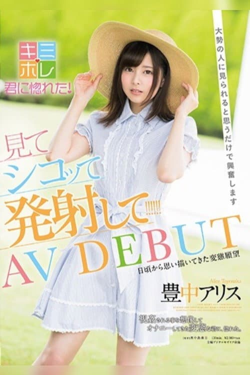 Постер: 豊中アリス AV DEBUT 大勢の人に見られると思うだけで興奮します