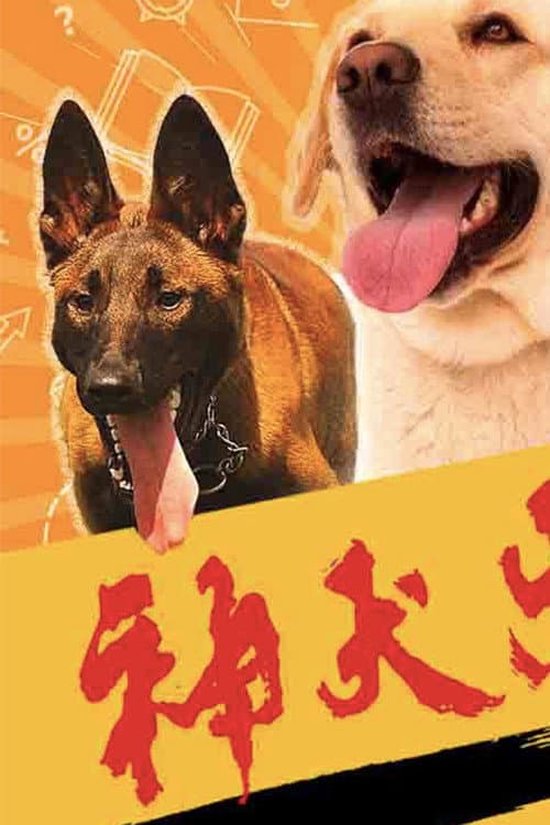 Постер: 神犬出击