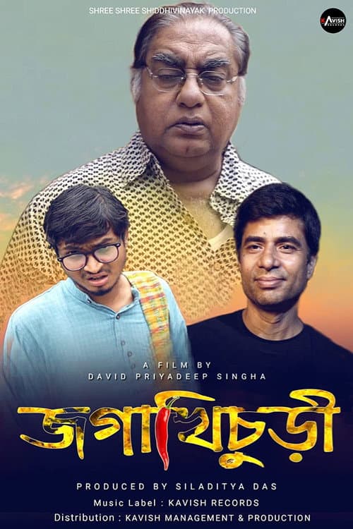 Постер: জগাখিচুড়ি