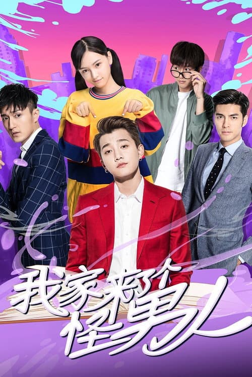 Постер: 我家来了个怪男人
