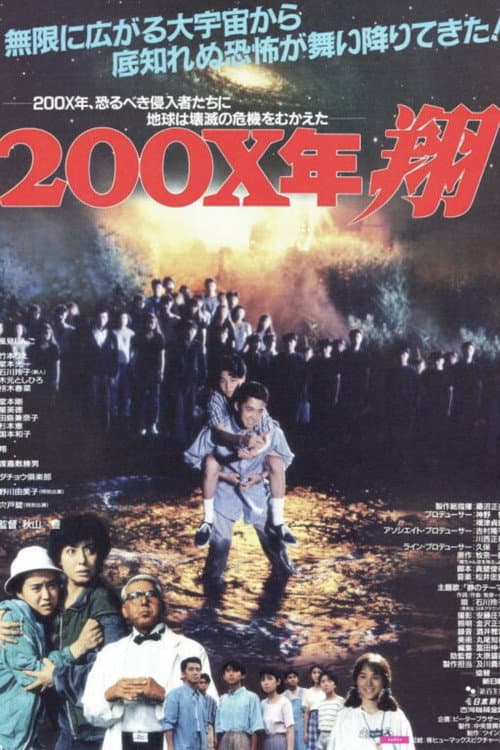 Постер: ２００Ｘ年 翔
