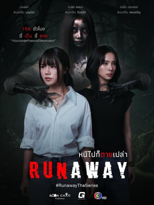 Постер: หนีไปก็ตายเปล่า