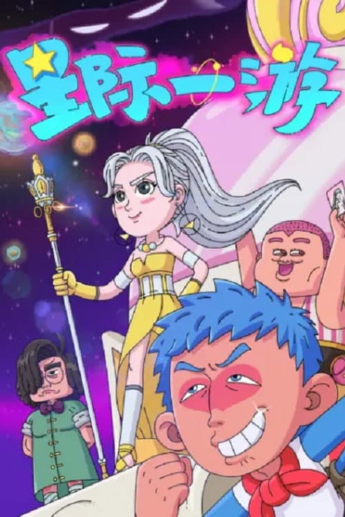 Постер: 星际一游