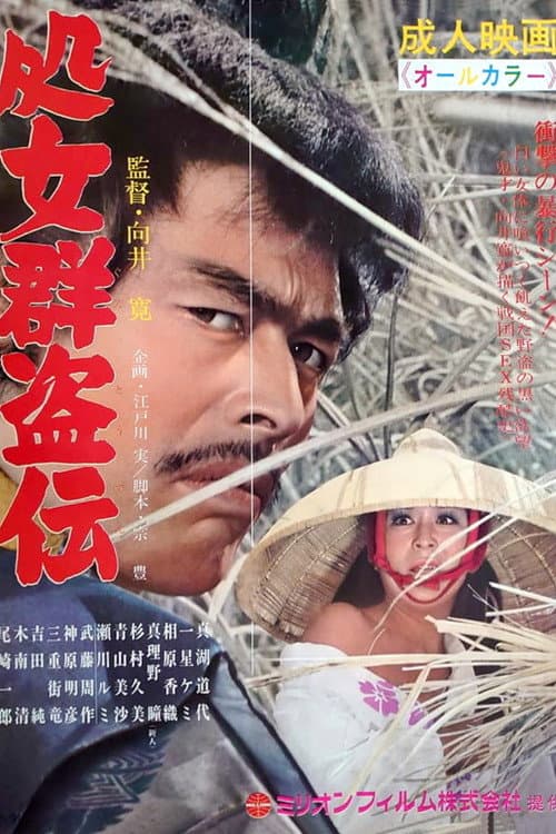 Постер: 処女群盗伝