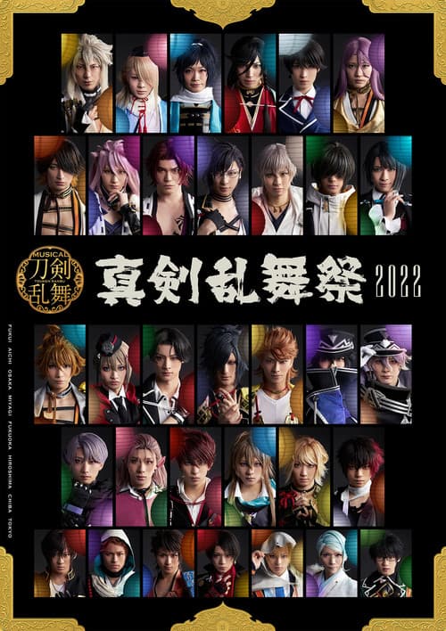 Постер: ミュージカル『刀剣乱舞』～真剣乱舞祭2022～