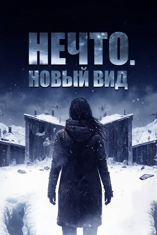 Постер: Нечто. Новый вид
