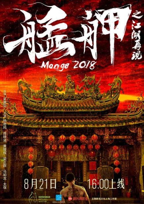 Постер: 艋舺之江湖再現