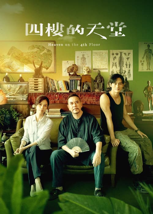 Постер: 四樓的天堂