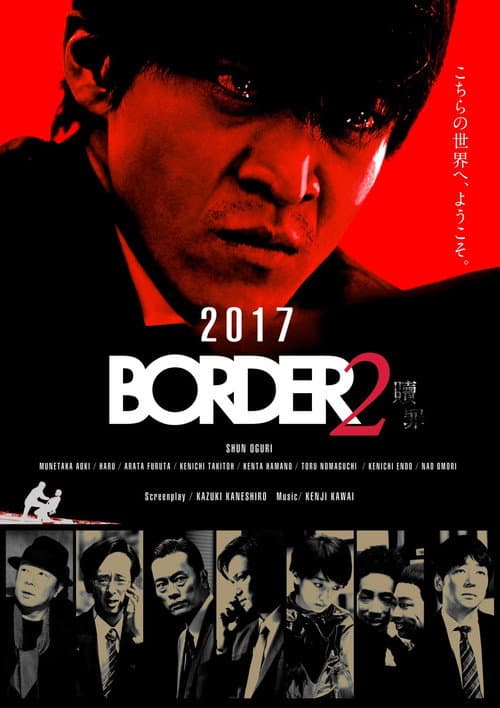 Постер: BORDER 贖罪