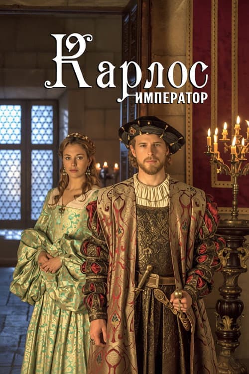 Постер: Император Карлос
