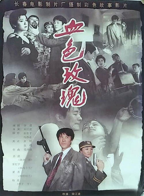Постер: 血色玫瑰