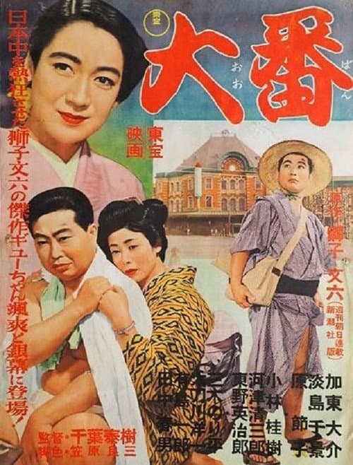 Постер: 大番