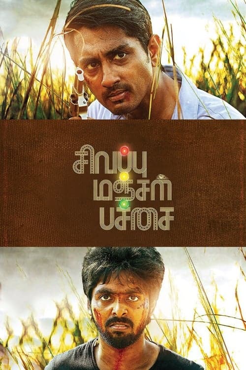 Постер: சிவப்பு மஞ்சள் பச்சை