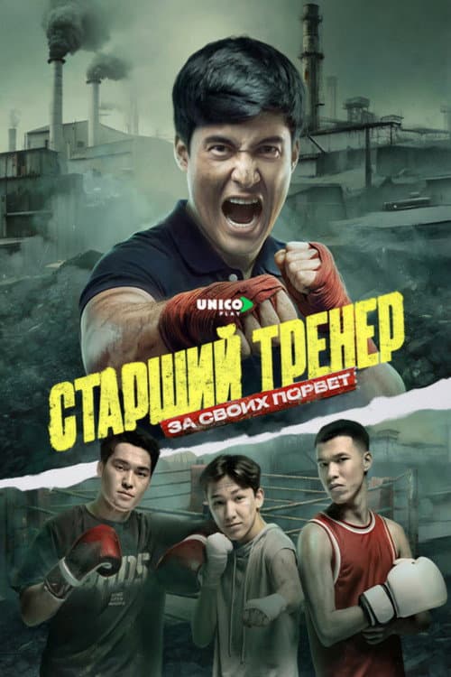 Постер: Старший тренер