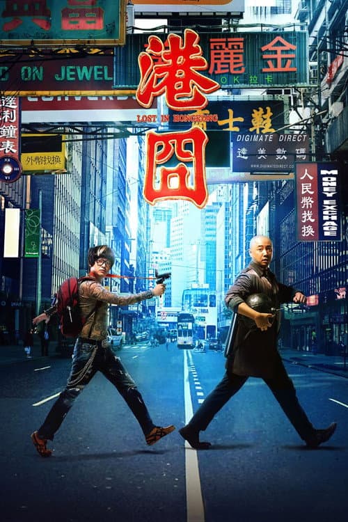 Постер: 港囧