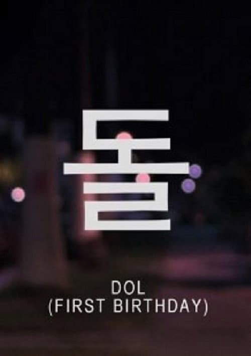 Постер: 돌