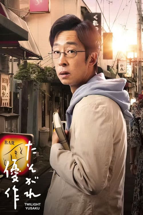 Постер: たそがれ優作