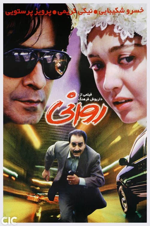Постер: روانی
