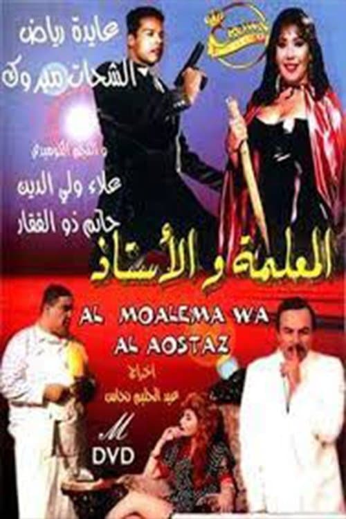 Постер: المعلمة والأستاذ