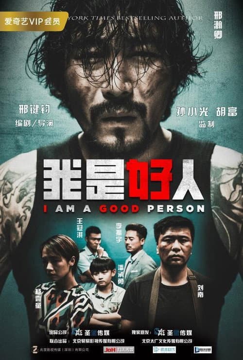 Постер: 我是好人