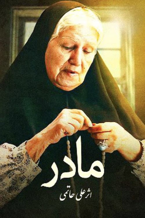 Постер: مادر