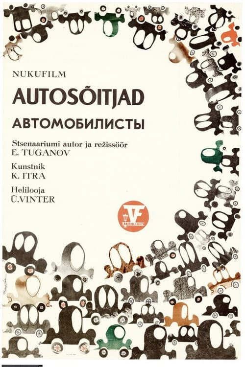 Постер: Автомобилисты