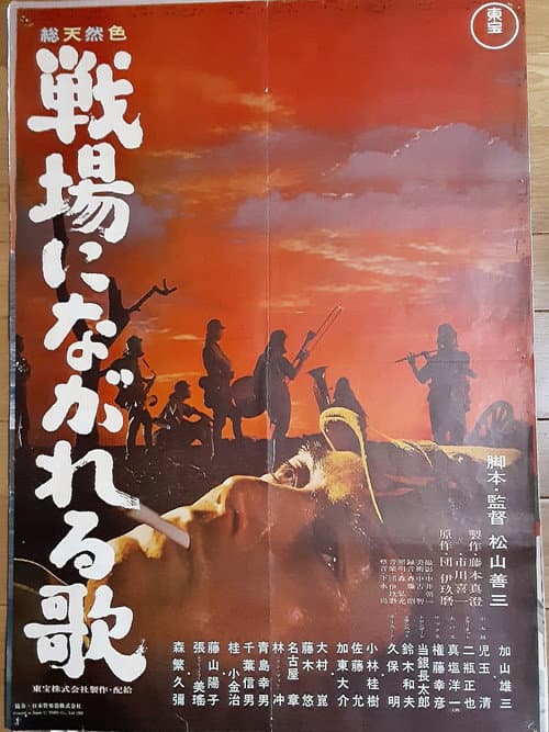 Постер: 戦場にながれる歌