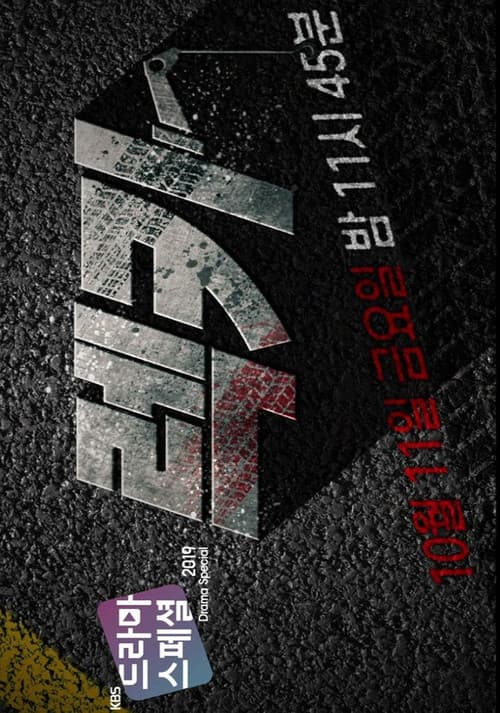 Постер: 렉카