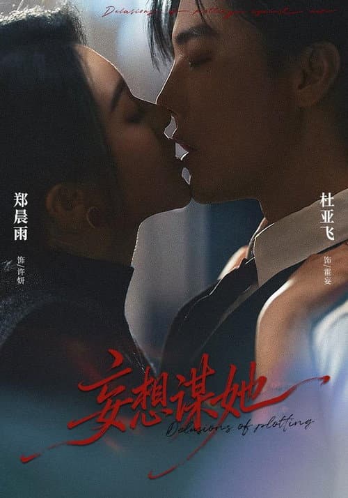 Постер: 妄想谋她
