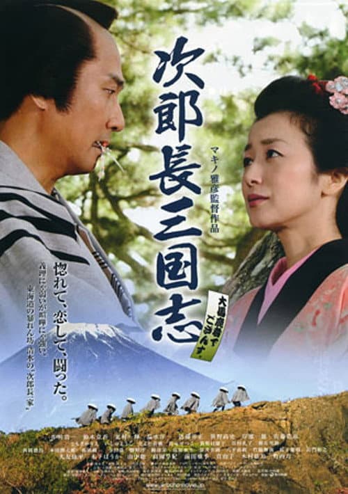Постер: 次郎長三国志