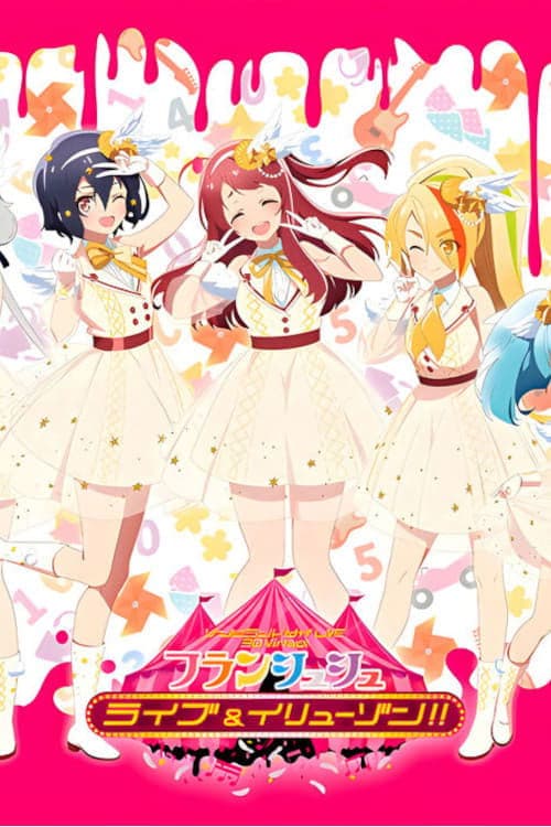 Постер: ゾンビランドサガLIVE~3D Virtualフランシュシュ ライブ&イリューゾン!!~