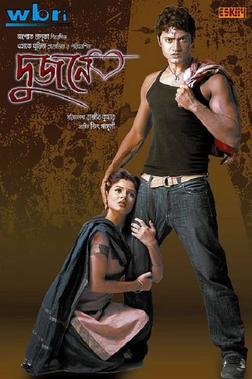 Постер: দুজনে