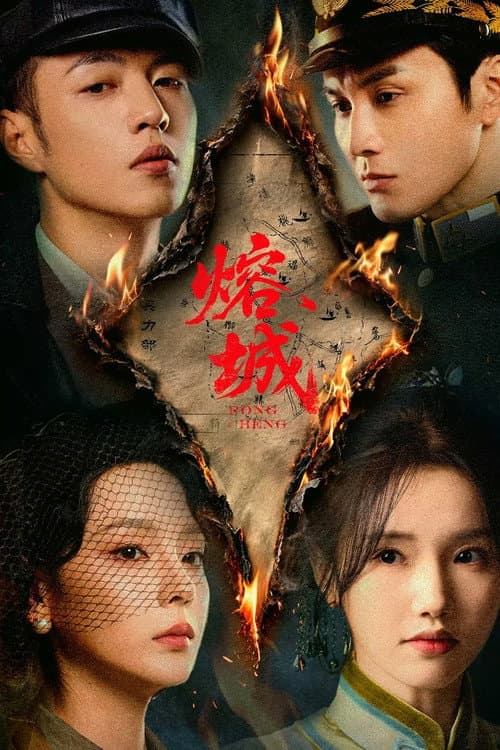 Постер: 熔城