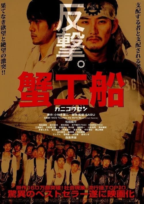 Постер: 蟹工船