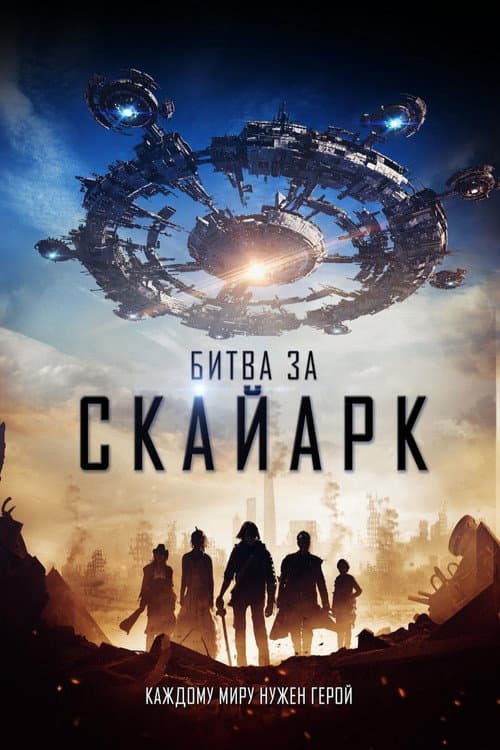 Постер: Битва за Скайарк
