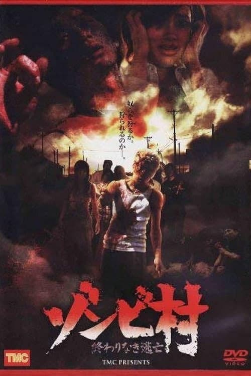 Постер: ゾンビ村 終わりなき逃亡