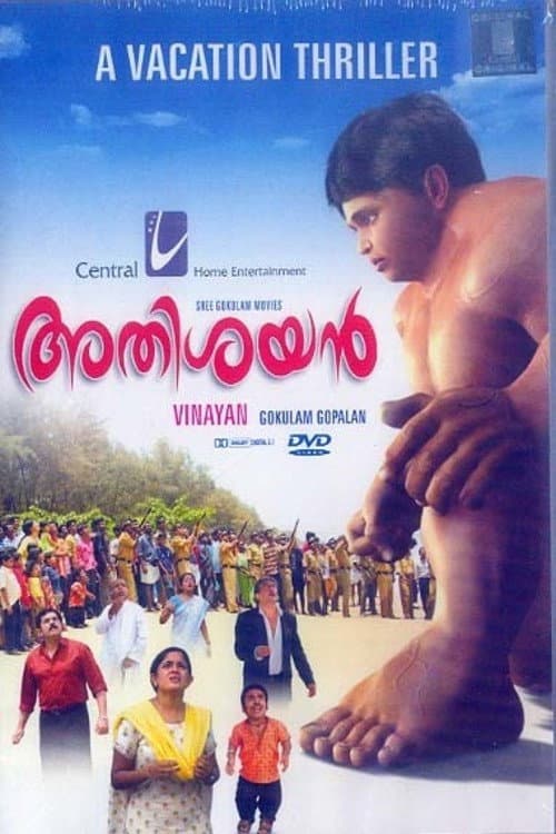 Постер: അതിശയൻ