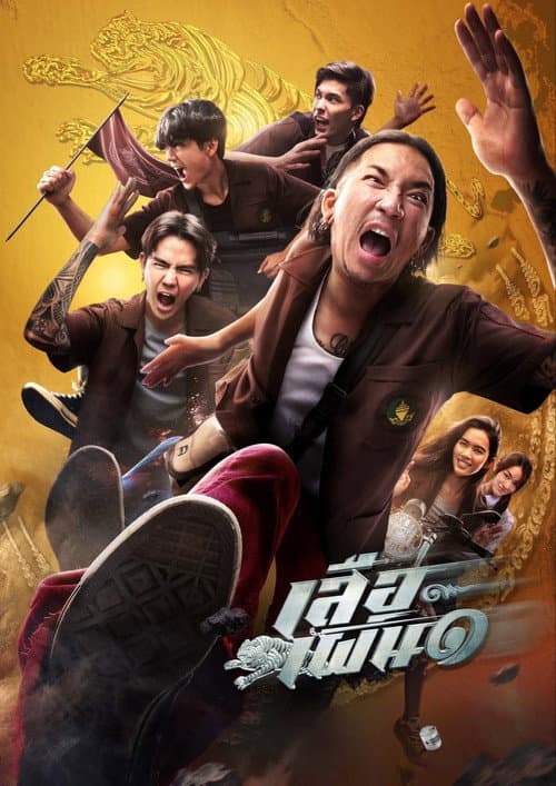 Постер: เสือเผ่น ๑